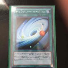 ギャラクシーサイクロンのサムネイル