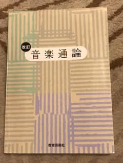 音楽通論 改訂のサムネイル