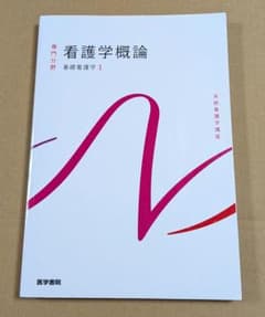看護学概論 基礎看護学1 医学書院 系統看護学講座のサムネイル