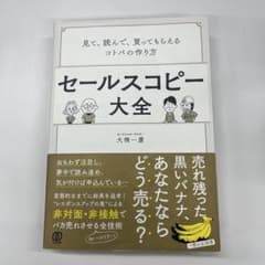 セールスコピー大全 見て、読んで、買ってもらえるコトバの作り方のサムネイル