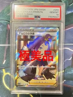 ポケモンカード　アセロラの予感 sr PSA10のサムネイル