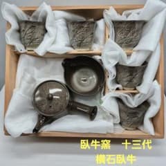 長崎県無形文化財指定 現川焼 臥牛窯 十三代 横石臥牛 武蔵野 茶器
