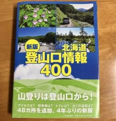 北海道登山口情報400のサムネイル