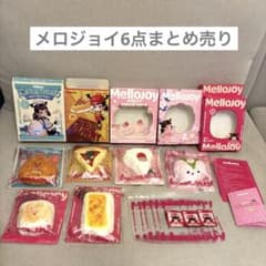 メロジョイ 6点まとめ売り - メルカリ