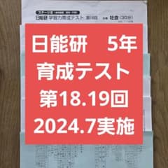 日能研 学習力育成テスト5年 第18・19回 - メルカリ