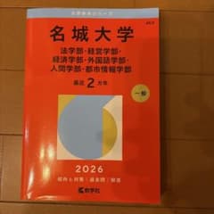 名城大学 2026年版 赤本 大学赤本シリーズのサムネイル