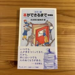 カラー版 本ができるまで 増補版のサムネイル