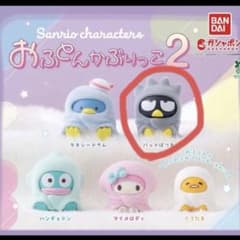 サンリオ おふとんかぶりっこ2 ふわふわフロッキードール2バッドばつ丸のサムネイル