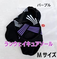 ランウェイキュアソール Mサイズ パープル - メルカリ