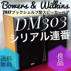 ☆良品 B&W DM303 ペア 2WAYブックシェルフ型スピーカーシステム