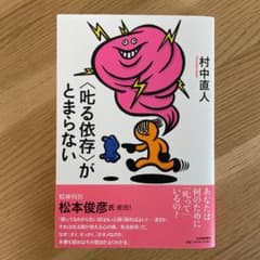 〈叱る依存〉がとまらない(仮)のサムネイル