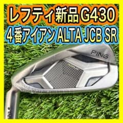 レフティ新品！PING G430 4番アイアンALTA JCB フレックスSR レフティ新品！PING G430 4番アイアンALTA JCB フレックスSR - メルカリ