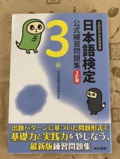 日本語検定公式練習問題集　3級のサムネイル
