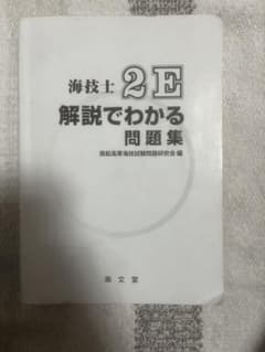 海技士 2E 解説でわかる問題集のサムネイル