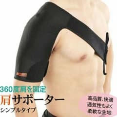肩サポーターのサムネイル