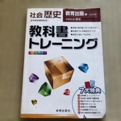 教科書トレーニング 社会 歴史 教育出版版 中学社会のサムネイル