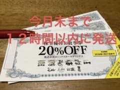 ヨシックス　株主優待お食事券 20%OFF ３枚のサムネイル