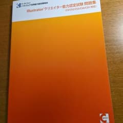Illustratorクリエイター能力認定試験　問題集のサムネイル