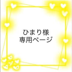 アイドルグッズ　ひまり様専用のサムネイル