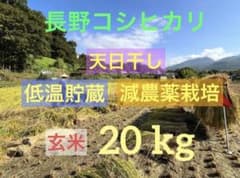 長野コシヒカリ 玄米 20kg 天日干しのサムネイル