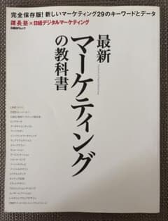 日経BPムック 最新 マーケティングの教科書のサムネイル