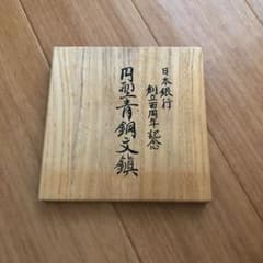 日本銀行 創立百周年記念 文鎮 m42442140448_1.jpg?1555828160