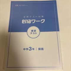 enaワーク 中学3年 国語 定期テスト対策 確認テストのサムネイル