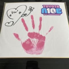豊田萌絵 10周年記念グッズ 手形色紙のサムネイル