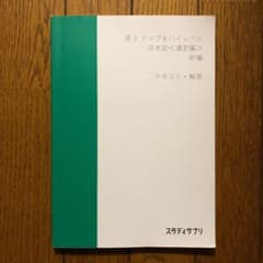 スタディサプリ　高3  トップ＆ハイレベル　日本史〈通史編〉前編　テキスト・解答のサムネイル