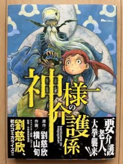 神様の介護係のサムネイル