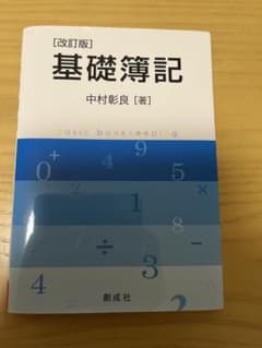 基礎簿記【改訂版】のサムネイル