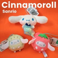 シナモロール【 サンリオ 】 マスコット　３種セット　シナモン