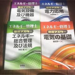 かんつん様専用★エネルギー管理士 徹底マスターのサムネイル