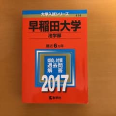 早稲田大学(法学部) 2017年版のサムネイル