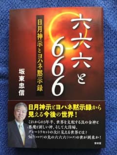 666と六六六のサムネイル