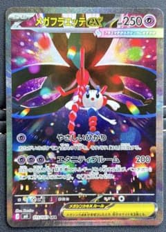 ケ*ン様 ポケモンカード メガフラエッテex SAR 115/083 M4のサムネイル