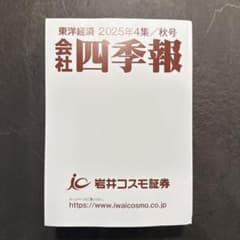 【最新】四季報2025年4集秋号のサムネイル