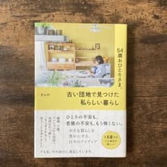 54歳おひとりさま。 古い団地で見つけた私らしい暮らしのサムネイル