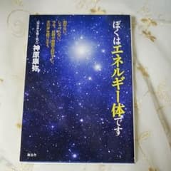 ぼくはエネルギー体ですのサムネイル