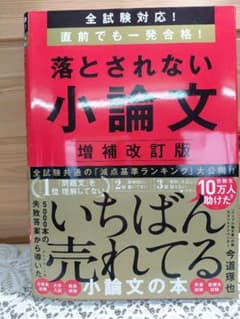 落とされない小論文 増補改訂版 今道琢也のサムネイル
