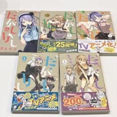 だがしかし 1-5巻セットのサムネイル