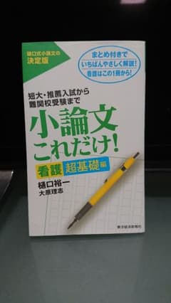 小論文これだけ! : 短大・推薦入試から難関校受験まで 看護超基礎編のサムネイル