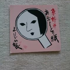 ☆新品 京都 あぶらとり紙☆のサムネイル