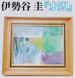 真作保証 希少】伊勢谷 圭 K.ISETANI「水辺」 油彩 F6号 二科会 - メルカリ