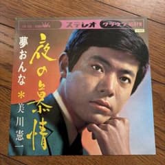 美川憲一 夜の慕情 夢おんな EPレコードのサムネイル