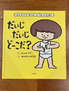 絵本　だいじだいじどーこだ？のサムネイル