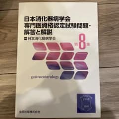 日本消化器病学会専門医資格認定試験問題・解答と解説 第8集のサムネイル