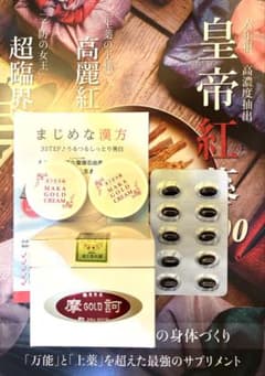 【希少・新品】摩訶ゴールドクリーム100+ 10g×2皇帝紅蔘サンプル10粒のサムネイル
