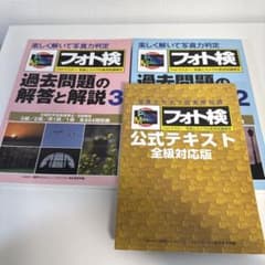 フォト検 フォトマスター検定(三版) 公式テキスト 過去問題の解答と解説9 フォト検 フォトマスター検定(三版) 公式テキスト 過去問題の解答と解説9