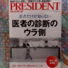 【医学部生・志望者必見！】プレジデント PRESIDENT 医者の診断のウラ側のサムネイル